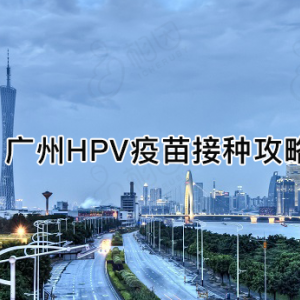 廣州市花都區(qū)hpv宮頸癌疫苗接種點地址及預約咨詢電話