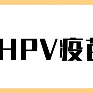 北京市東城區(qū)hpv疫苗（二價、四價、九價）接種點地址及預約咨詢電話