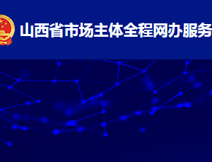 山西省市場主體全程網(wǎng)辦服務(wù)平臺企業(yè)開辦自主核名操作指南