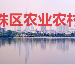 廣州市海珠區(qū)農(nóng)業(yè)農(nóng)村局各部門對(duì)外聯(lián)系電話