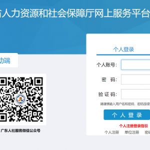 廣東省人力資源和社會(huì)保障廳網(wǎng)上服務(wù)平臺(tái)個(gè)人用戶注冊(cè)流程說(shuō)明