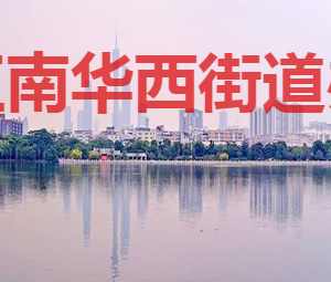 廣州市海珠區(qū)南華西街道辦事處各部門(mén)對(duì)外聯(lián)系電話