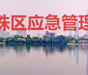 廣州市海珠區(qū)應(yīng)急管理局各部門對(duì)外聯(lián)系電話