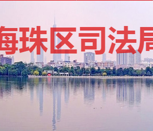 廣州市海珠區(qū)司法局各部門對(duì)外聯(lián)系電話