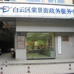 廣州市白云區(qū)棠景街政務(wù)服務(wù)中心及各社區(qū)辦事點(diǎn)地址及聯(lián)系電話(huà)