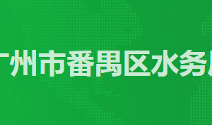 廣州市番禺區(qū)政務(wù)服務(wù)中心區(qū)交通運(yùn)輸局窗口工作時(shí)間及聯(lián)系電話