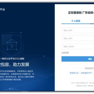 廣東省政務(wù)服務(wù)網(wǎng)統(tǒng)一身份認(rèn)證平臺注冊登錄操作指南