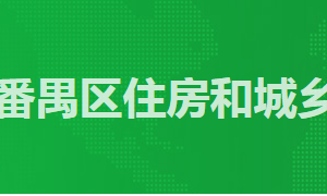 廣州市番禺區(qū)政務(wù)服務(wù)中心區(qū)住建局辦事窗口工作時間及咨詢電話