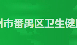 廣州市番禺區(qū)衛(wèi)生健康局各辦事窗口工作時間及咨詢電話