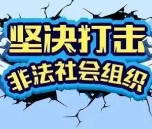 無錫市民政局及各區(qū)（縣）市民政局非法組織舉報電話