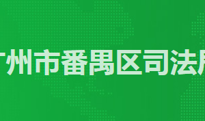 廣州市番禺區(qū)司法局各辦事窗口工作時間及咨詢電話