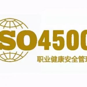 企業(yè)獲得ISO45001職業(yè)健康安全管理體系認證有什么好處