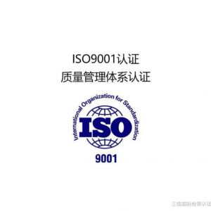 企業(yè)三大體系認(rèn)證指哪些？哪里能辦？