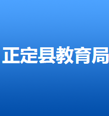 正定縣教育局各部門對外聯(lián)系電話