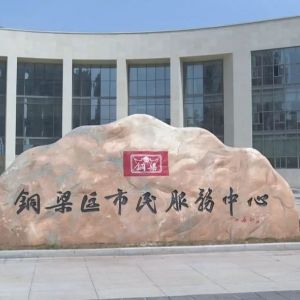 重慶市銅梁區(qū)市民服務(wù)中心辦事大廳窗口工作時間及咨詢電話