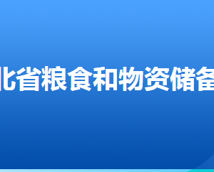 河北省糧食和物資儲(chǔ)備局各部門(mén)對(duì)外聯(lián)系電話