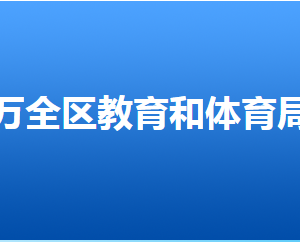 張家口市萬全區(qū)教育和體育局各部門聯(lián)系電話