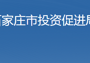 石家莊市投資促進(jìn)局及各開(kāi)發(fā)區(qū)地址及聯(lián)系電話