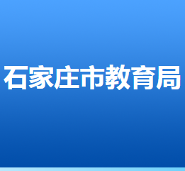 石家莊市教育局各部門對外聯(lián)系電話