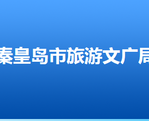 秦皇島市旅游和文化廣電局各部門對外聯(lián)系電話