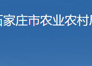 石家莊市農(nóng)業(yè)農(nóng)村局直屬單位地址及聯(lián)系電話