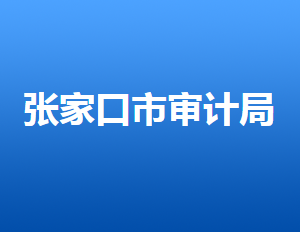 張家口市審計(jì)局各部門(mén)對(duì)外聯(lián)系電話