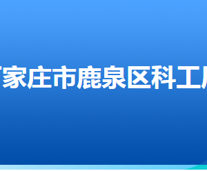 石家莊市鹿泉區(qū)科學技術和工業(yè)信息化局各部門聯(lián)系電話