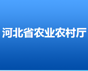 河北省農(nóng)業(yè)農(nóng)村廳各部門對外聯(lián)系電話