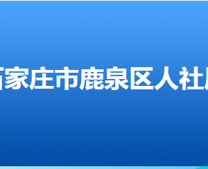 石家莊市鹿泉區(qū)人力資源和社會(huì)保障局各部門對(duì)外聯(lián)系電話