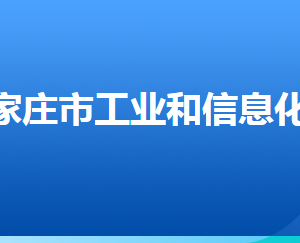 石家莊市工業(yè)和信息化局各部門(mén)對(duì)外聯(lián)系電話(huà)