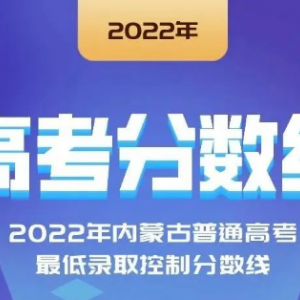 2022年云南、寧夏、江西等省份高考分數(shù)線陸續(xù)公布