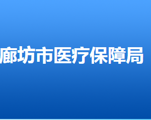 廊坊市醫(yī)療保障局各部門(mén)對(duì)外聯(lián)系電話(huà)