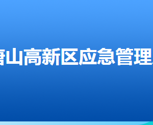 唐山高新技術(shù)產(chǎn)業(yè)開發(fā)區(qū)應(yīng)急管理局各部門聯(lián)系電話