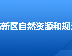 唐山市自然資源和規(guī)劃局高新技術產(chǎn)業(yè)開發(fā)區(qū)分局各部門聯(lián)系電話