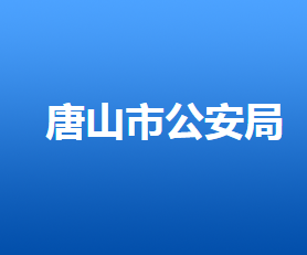 唐山市公安交通支隊及各交警大隊對外聯(lián)系電話