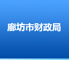 廊坊市財政局各部門對外聯(lián)系電話