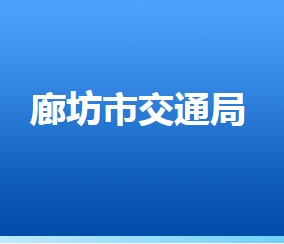 廊坊市交通運(yùn)輸局各部門(mén)對(duì)外聯(lián)系電話(huà)