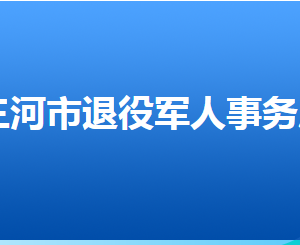 三河市退役軍人事務(wù)局各部門對外聯(lián)系電話