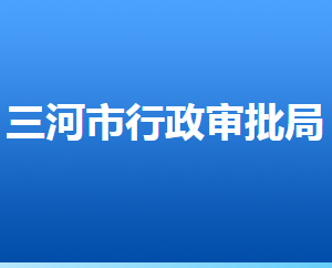 三河市行政審批局業(yè)務(wù)股室咨詢電話