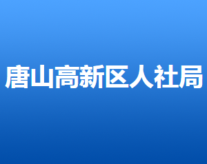 唐山高新區(qū)人力資源和社會(huì)保障局各部門對外聯(lián)系電話