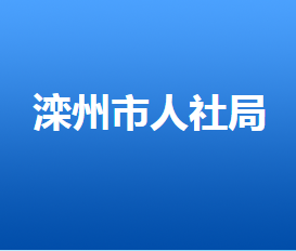 灤州市人力資源和社會(huì)保障局各部門工作時(shí)間及聯(lián)系電話