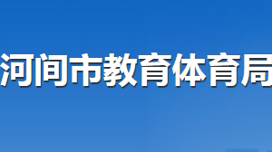 河間市教育體育局各部門對外聯(lián)系電話