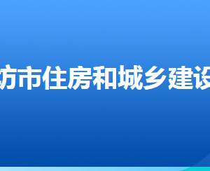 廊坊市住房和城鄉(xiāng)建設(shè)局各部門對外聯(lián)系電話