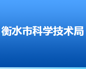 衡水市科學(xué)技術(shù)局各部門(mén)對(duì)外聯(lián)系電話(huà)