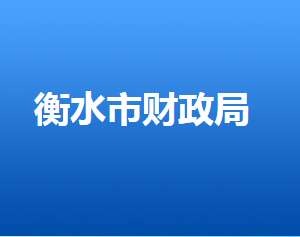 衡水市財(cái)政局各部門(mén)對(duì)外聯(lián)系電話(huà)