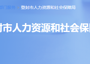 登封市人力資源和社會(huì)保障局各職能部門對(duì)外聯(lián)系電話