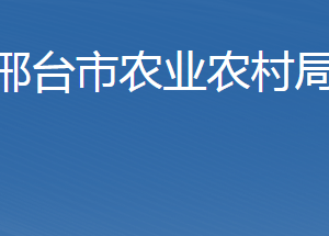 邢臺市農(nóng)業(yè)農(nóng)村局各職能部門聯(lián)系電話