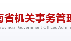 河南省機關事務管理局各部門對外聯(lián)系電話