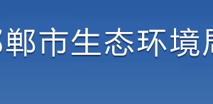 邯鄲市生態(tài)環(huán)境局各部門(mén)對(duì)外聯(lián)系電話