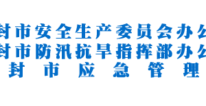 開封市應(yīng)急管理局各科室對外聯(lián)系電話